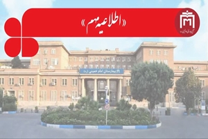 پاسخ مجتمع بیمارستانی امام خمینی (ره) به اظهاراتی درباره «ناایمن بودن»؛ اقدامات ایمنی در حال اجراست